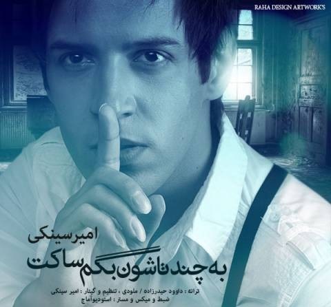 آهنگ جدید و فوق العاده زیبا و غمگین از امیر سینکی به اسم به چندتاشون بگم ساکت آهنگ جدید و فوق العاده زیبا و غمگین از امیر سینکی به اسم به چندتاشون بگم ساکت
