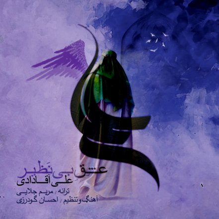 اهنگ بسیار زیبای علی اقادادی به نام عشق بی نظیر اهنگ بسیار زیبای علی اقادادی به نام عشق بی نظیر