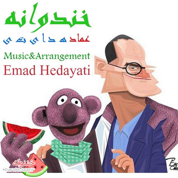 عماد هدایتی آهنگ خندوانه