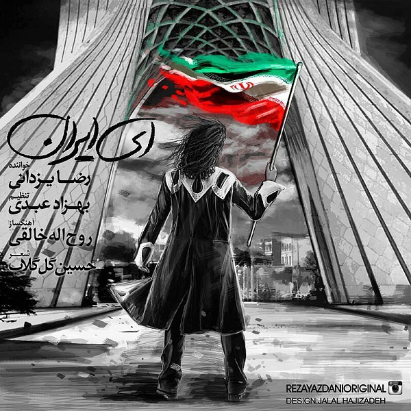 رضا یزدانی آهنگ ای ایران رضا یزدانی آهنگ ای ایران