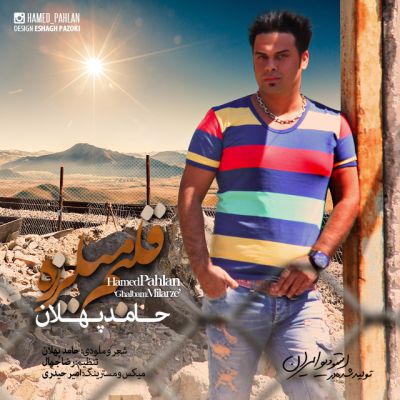 دانلود آهنگ جدید حامد پهلان بنام قلبم میلرزه دانلود آهنگ جدید حامد پهلان بنام قلبم میلرزه