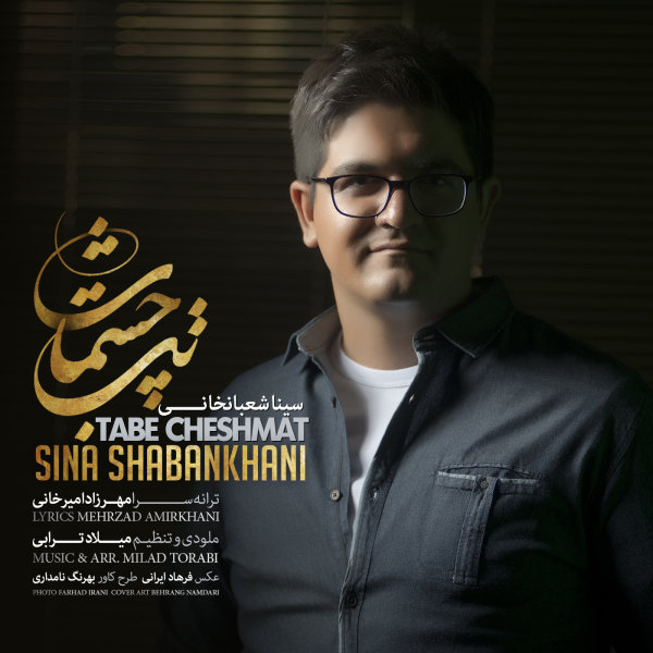 سینا شعبانخانی آهنگ تب چشمات سینا شعبانخانی آهنگ تب چشمات