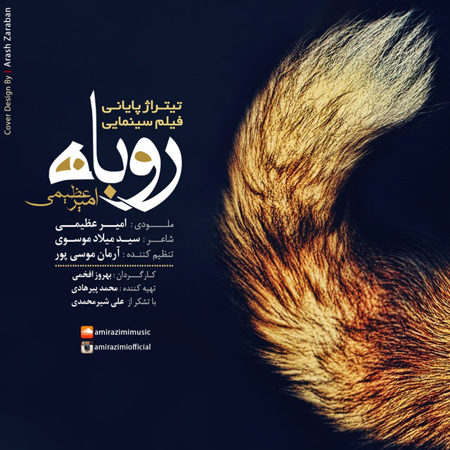 امیر عظیمی آهنگ روباه امیر عظیمی آهنگ روباه