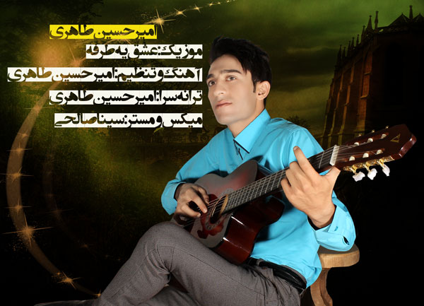 امیر حسین طاهری آهنگ عشق یه طرفه امیر حسین طاهری آهنگ عشق یه طرفه