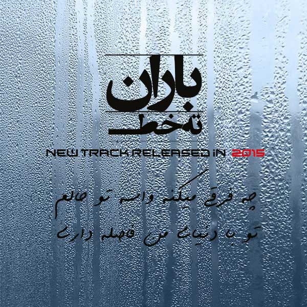 باران آهنگ ته خط باران آهنگ ته خط