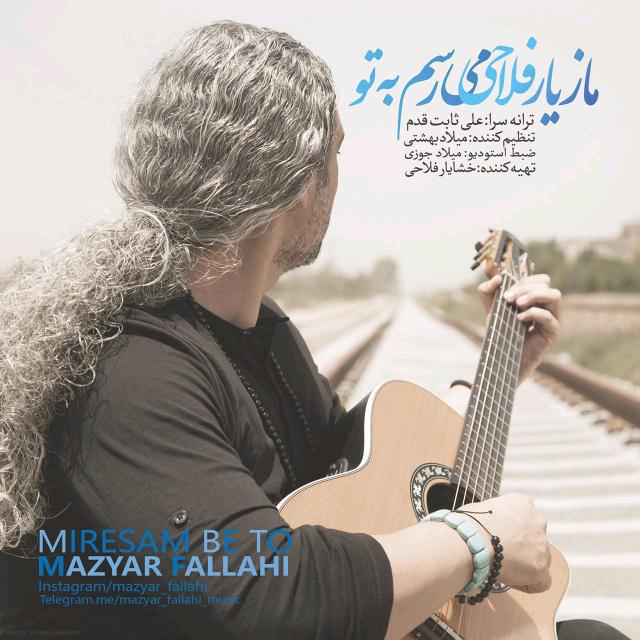دانلود آهنگ جدید و فوق العاده زیبای مازیار فلاحی به نام می رسم به تو دانلود آهنگ جدید و فوق العاده زیبای مازیار فلاحی به نام می رسم به تو