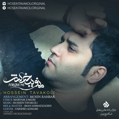 دانلود آهنگ جدید حسین توکلی به نام منو ببخش دانلود آهنگ جدید حسین توکلی به نام منو ببخش