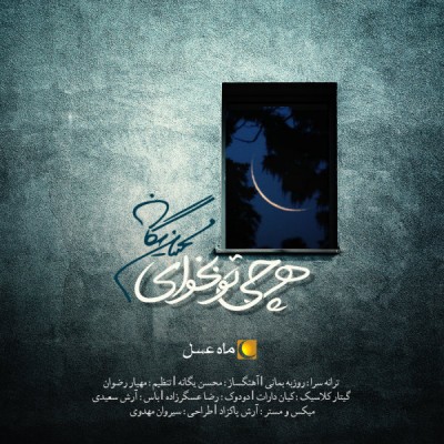 دانلود آهنگ جدید محسن یگانه به نام هر چی تو بخوای | دانلود تیتراژ ماه عسل 95 دانلود آهنگ جدید محسن یگانه به نام هر چی تو بخوای | دانلود تیتراژ ماه عسل 95