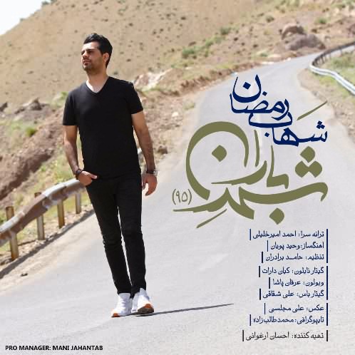 دانلود آهنگ جدید شهاب رمضان به نام شهر باران | تیتراژ برنامه شهر باران دانلود آهنگ جدید شهاب رمضان به نام شهر باران | تیتراژ برنامه شهر باران