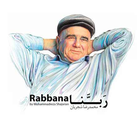 دانلود دعای ربنا با صدای محمدرضا شجریان دانلود دعای ربنا با صدای محمدرضا شجریان