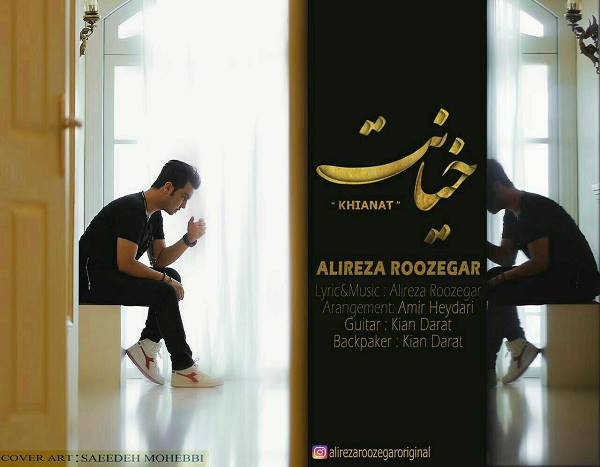 دانلود آهنگ جدید علیرضا روزگار به نام خیانت دانلود آهنگ جدید علیرضا روزگار به نام خیانت