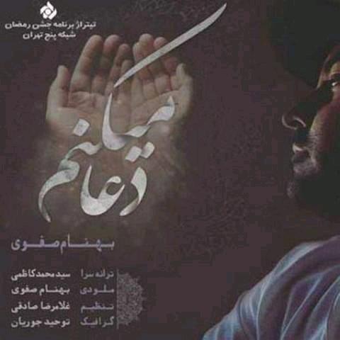 دانلود آهنگ جدید بهنام صفوی به نام دعا میکنم دانلود آهنگ جدید بهنام صفوی به نام دعا میکنم