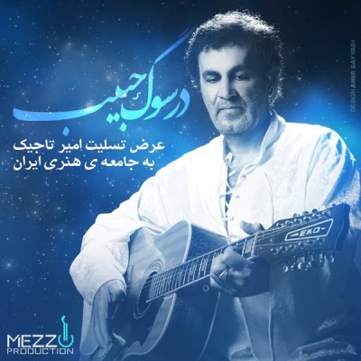 دانلود آهنگ جدید و بسیار زییای امیر تاجیک به نام در سوگ حبیب