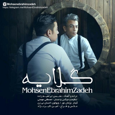 دانلود آهنگ جدید محسن ابراهیم زاده به نام گلایه دانلود آهنگ جدید محسن ابراهیم زاده به نام گلایه