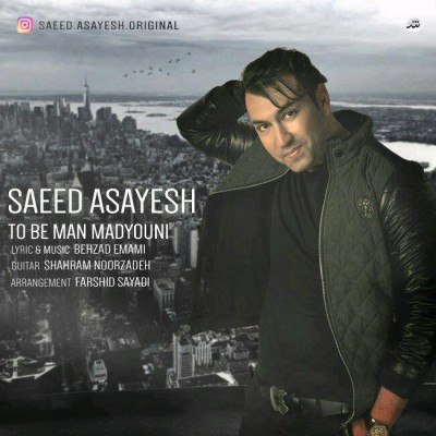 دانلود آهنگ جدید سعید آسایش به نام تو به من مدیونی دانلود آهنگ جدید سعید آسایش به نام تو به من مدیونی