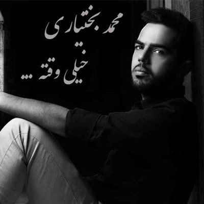 آهنگ جدید و بسیار زیبا و غمگین از محمد بختیاری به اسم خیلی وقته آهنگ جدید و بسیار زیبا و غمگین از محمد بختیاری به اسم خیلی وقته
