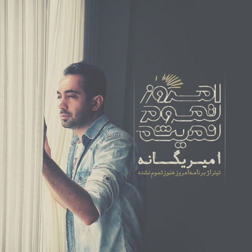 آهنگ جدید و فوق العاده زیبا از امير يگانه به اسم امروزم تموم نميشه آهنگ جدید و فوق العاده زیبا از امير يگانه به اسم امروزم تموم نميشه