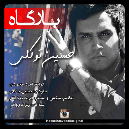 آهنگ جدید و فوق العاده زیبا از حسین توکلی به اسم بارگاه ویژه محرم آهنگ جدید و فوق العاده زیبا از حسین توکلی به اسم بارگاه ویژه محرم