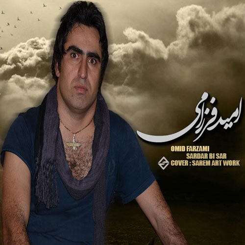 مداحی کردی جدید و بسیار زیبا از امید فرزامی به اسم سردار بی سر مداحی کردی جدید و بسیار زیبا از امید فرزامی به اسم سردار بی سر