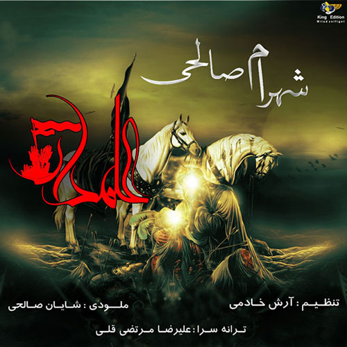 آهنگ جدید و بسیار زیبا از شهرام صالحی به اسم علمدار آهنگ جدید و بسیار زیبا از شهرام صالحی به اسم علمدار
