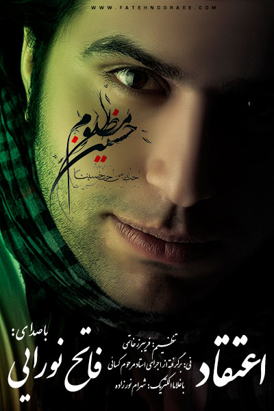 آهنگ جدید و بسیار زیبا از فاتح نورایی به اسم اعتقاد آهنگ جدید و بسیار زیبا از فاتح نورایی به اسم اعتقاد